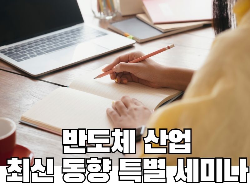 반도체 산업 최신 동향 특별 세미나