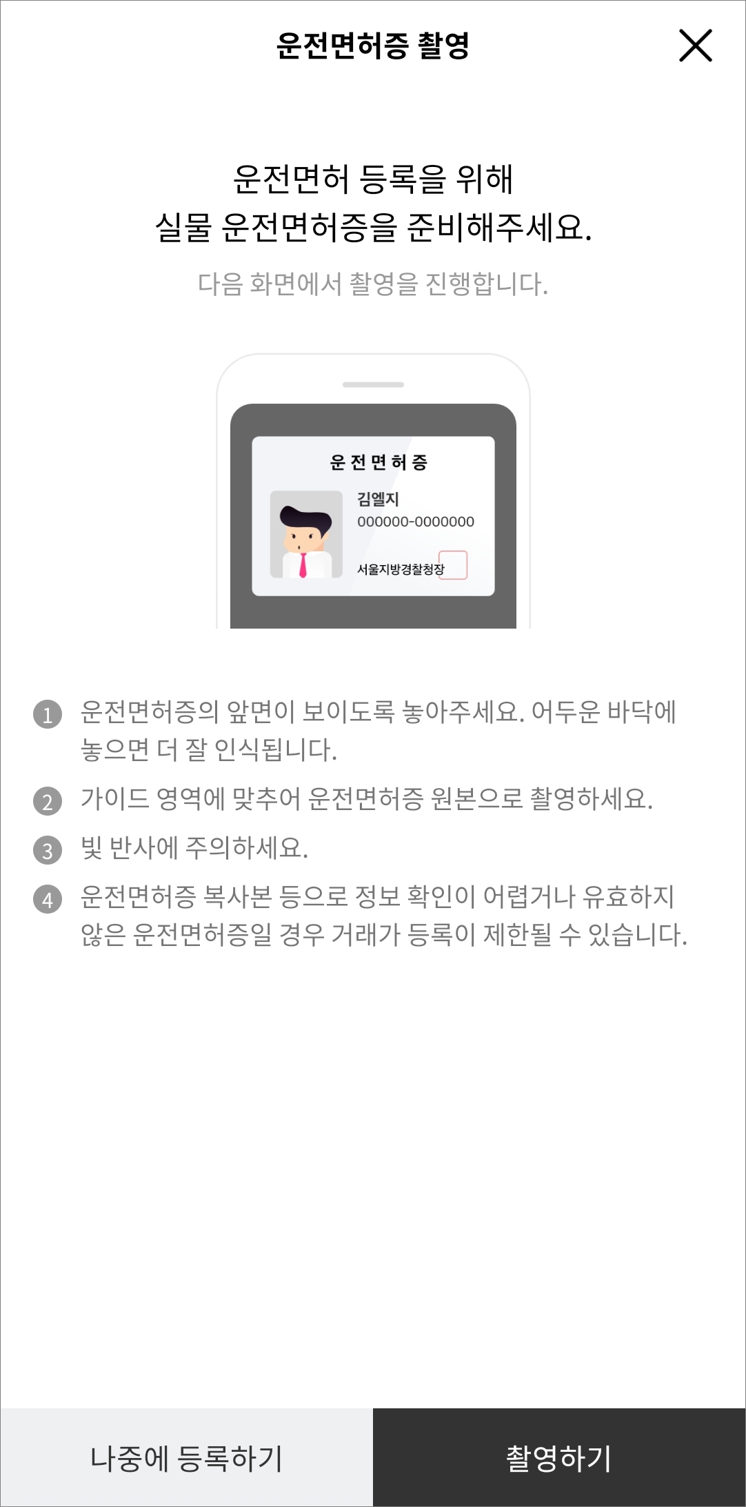 실물운전면허증 촬영하기