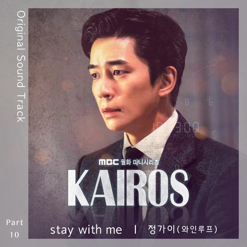 정가이 (와인루프) Stay with me 듣기/가사/앨범/유튜브/뮤비/반복재생/작곡작사