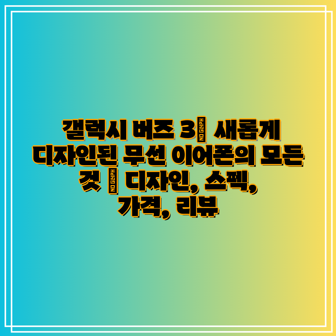 갤럭시 버즈 3 새롭게 디자인된 무선 이어폰의 모든
