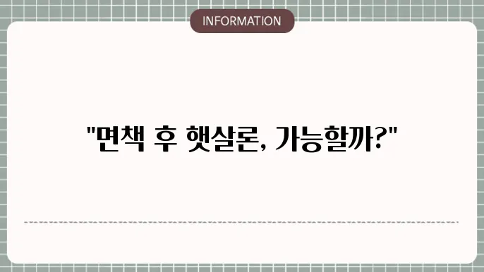 햇살론의 혜택 확인