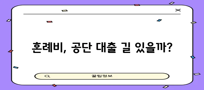* 근로복지공단 혼례비 대출 금리와 조건 완벽 정리!
* 혼례비 대출은 근로복지공단에서 금!