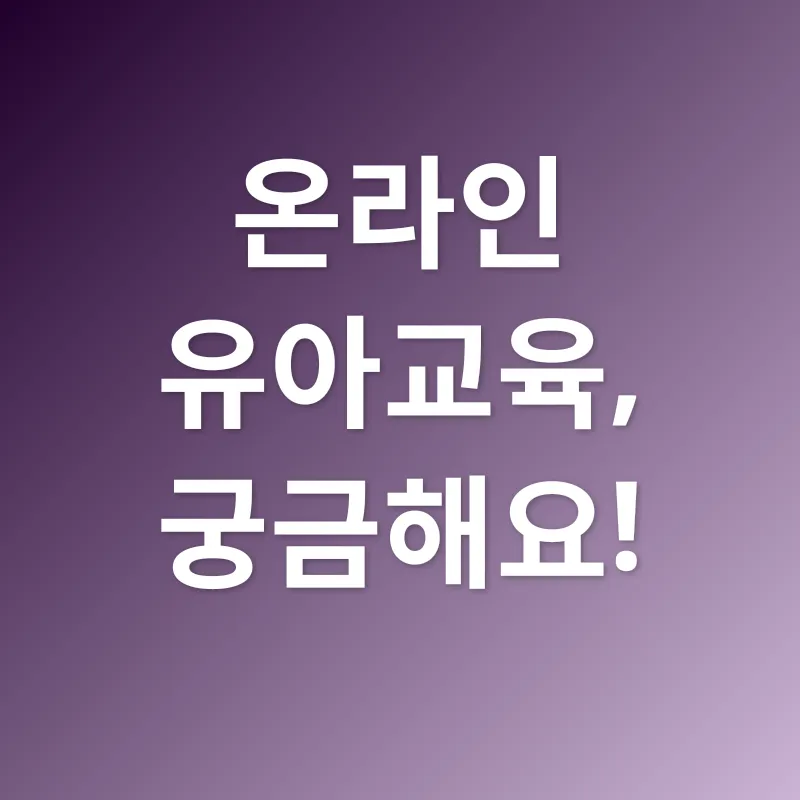 온라인 유아교육_4