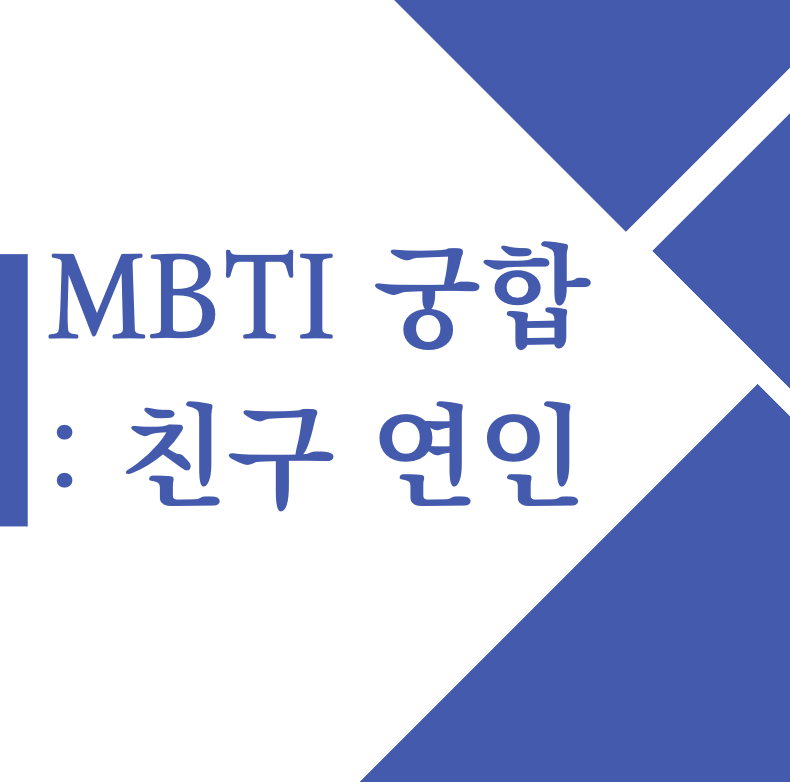 MBTI 궁합 : 친구 연인 최고 최악의 궁합 (+Top5)