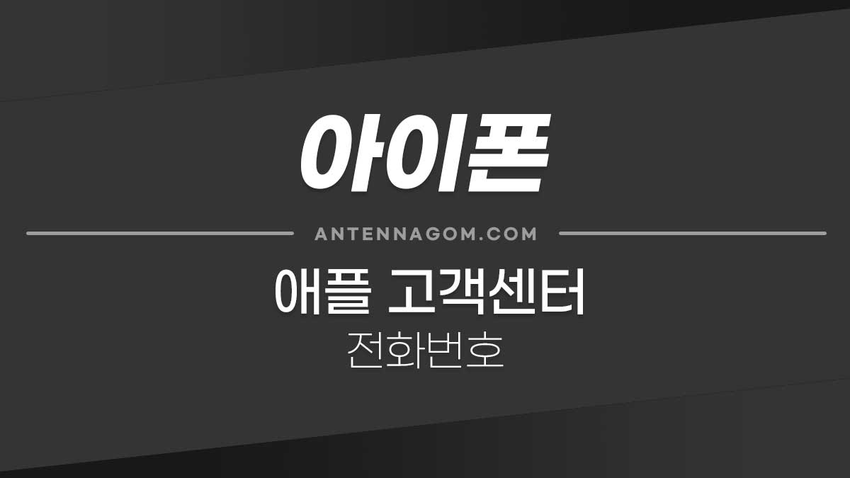 애플 고객센터 전화번호 / 상담시간 / 애플스토어 전화번호 애플 고객센터 전화번호 / 상담시간 / 애플스토어 전화번호