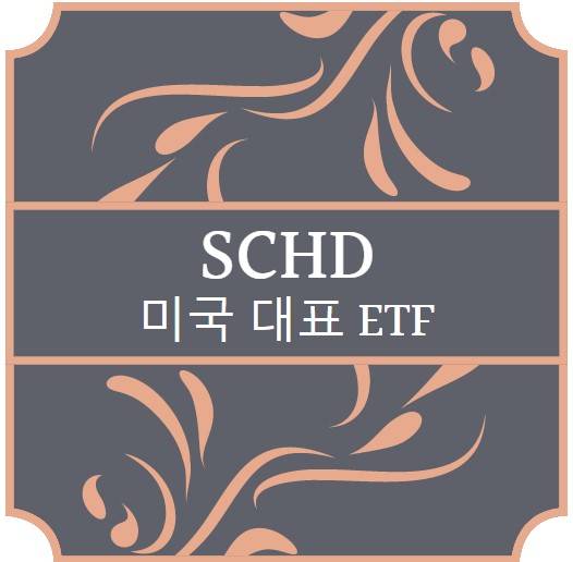  미국 ETF - SCHD
