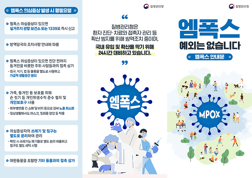  엠폭스(원숭이 두창) 주요증상 및 예방수칙 카드뉴스