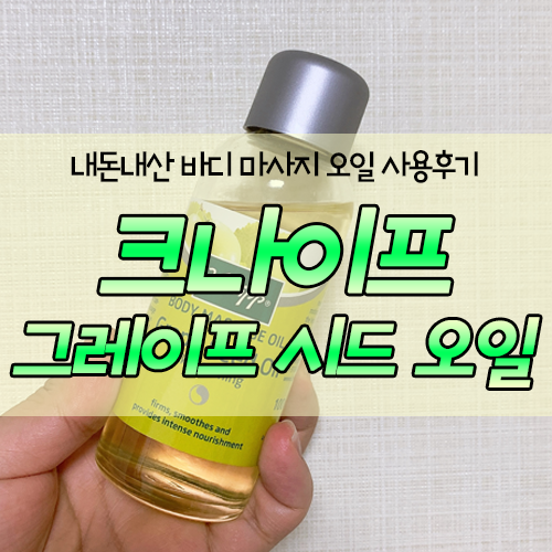  [내돈내산] 내 몸을 위한 슬리밍 바디오일 추천! 크나이프 그레이프 시드 오일!