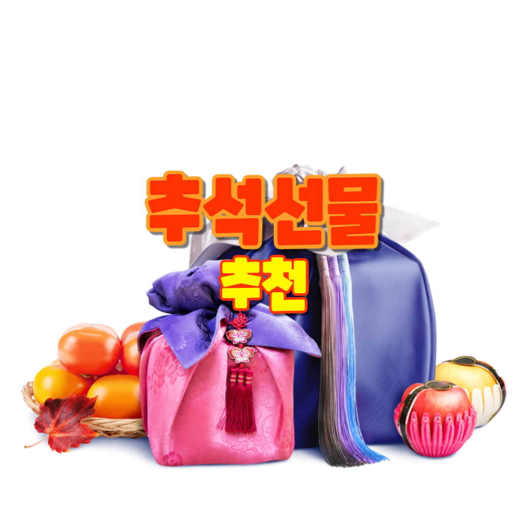  추석 선물 추천