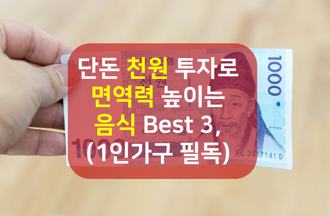  단돈 천원 투자로 면역력 엄청 높이는 음식 Best 3, (1인가구 필독)