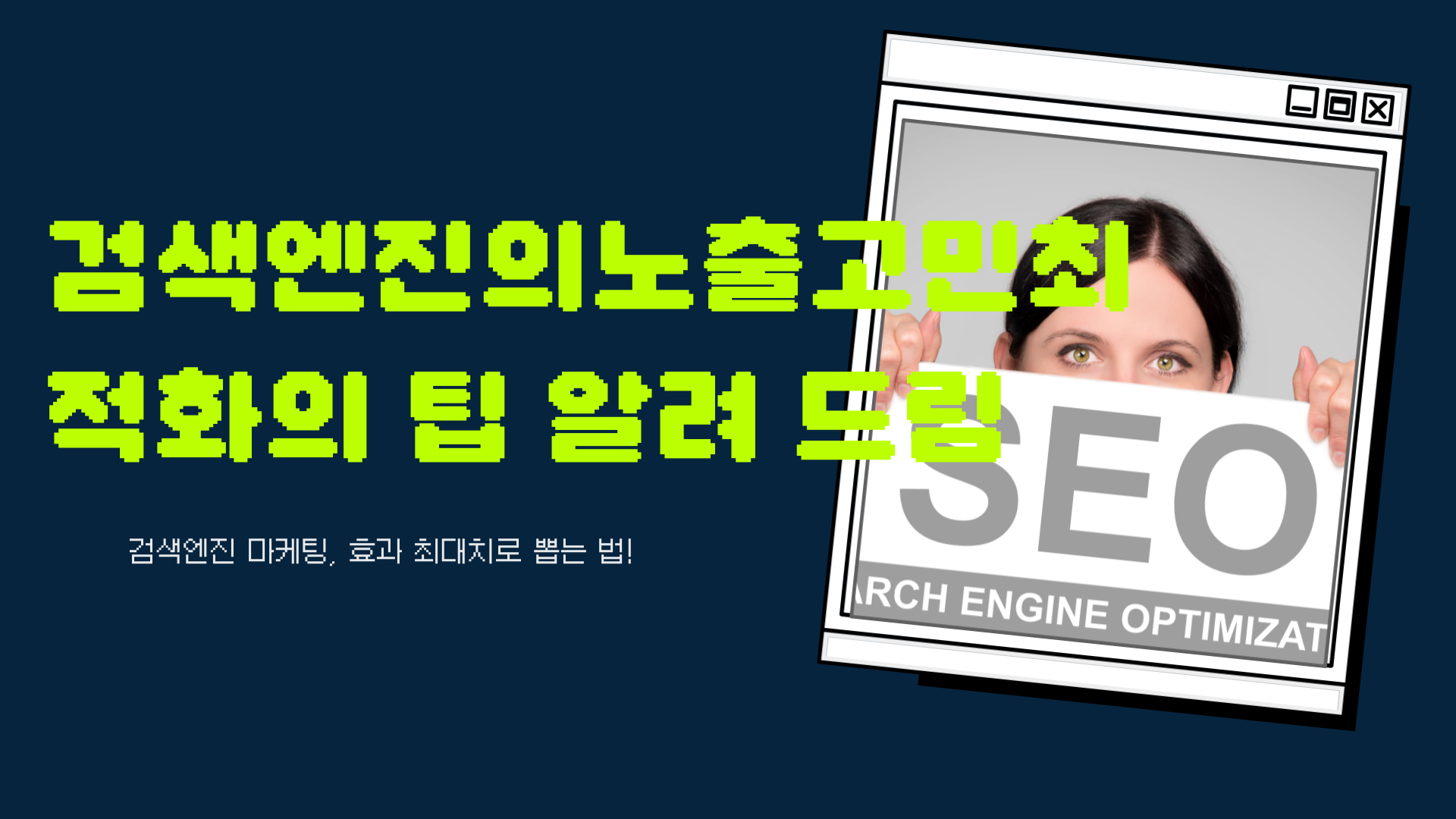  검색엔진의노출고민 최적화의 팁 알려 드림