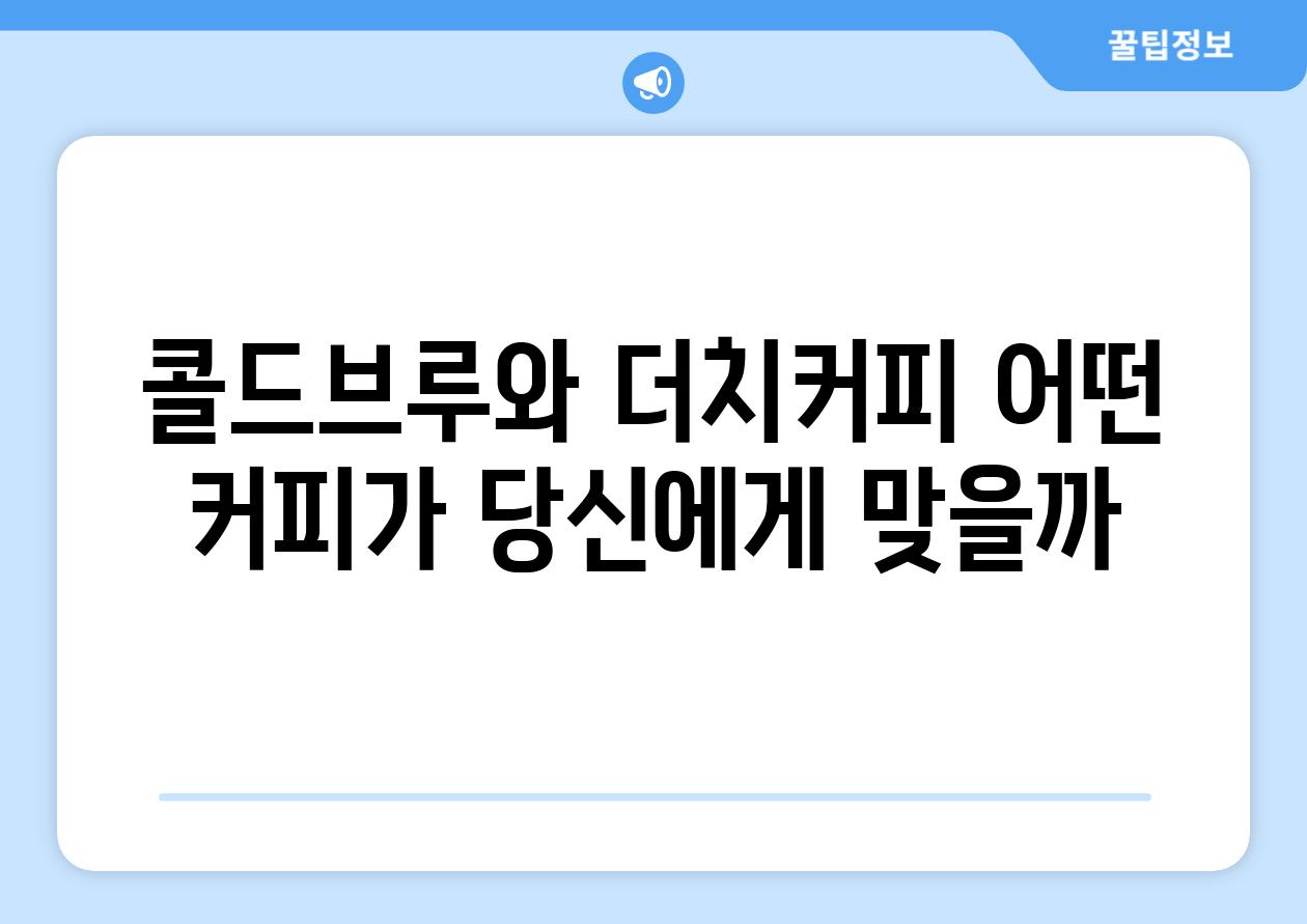 콜드브루와 더치커피 어떤 커피가 당신에게 맞을까