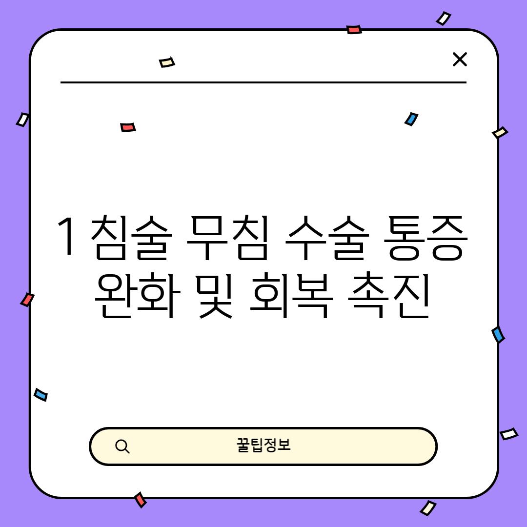 1. 침술 (무침 수술): 통증 완화 및 회복 촉진