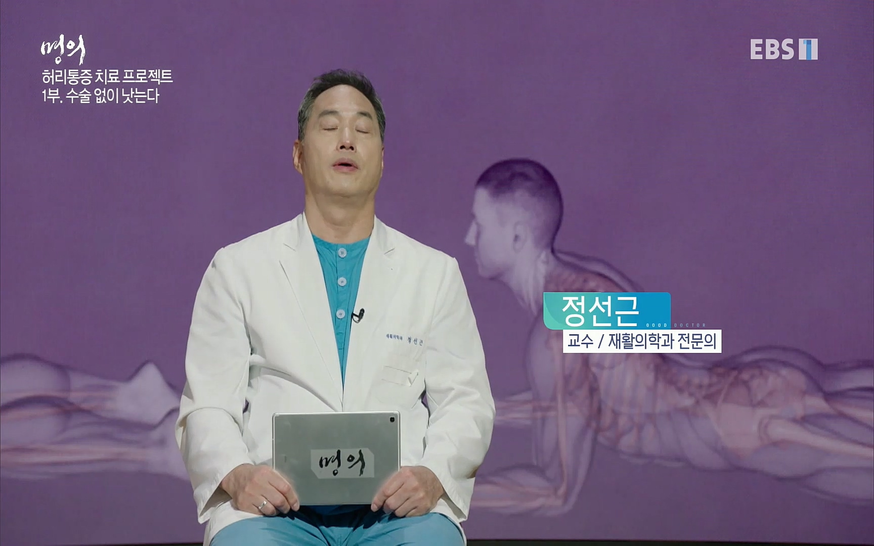 EBS 명의 헬스케어 - TV - 교육의 중심 EBS허리 통증 치료 프로젝트 1부, 수술없이 낫는다 .mp4_20220712_204024.589.jpg
