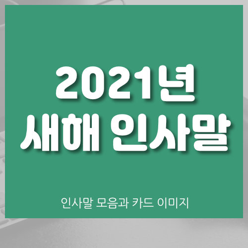  새해 인사말 문구 모음 (2022년 신년 연하장)