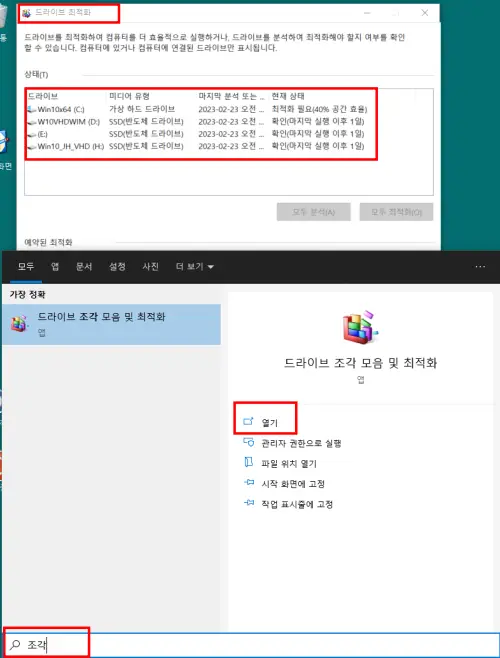 디스크 조각모음 최적화.