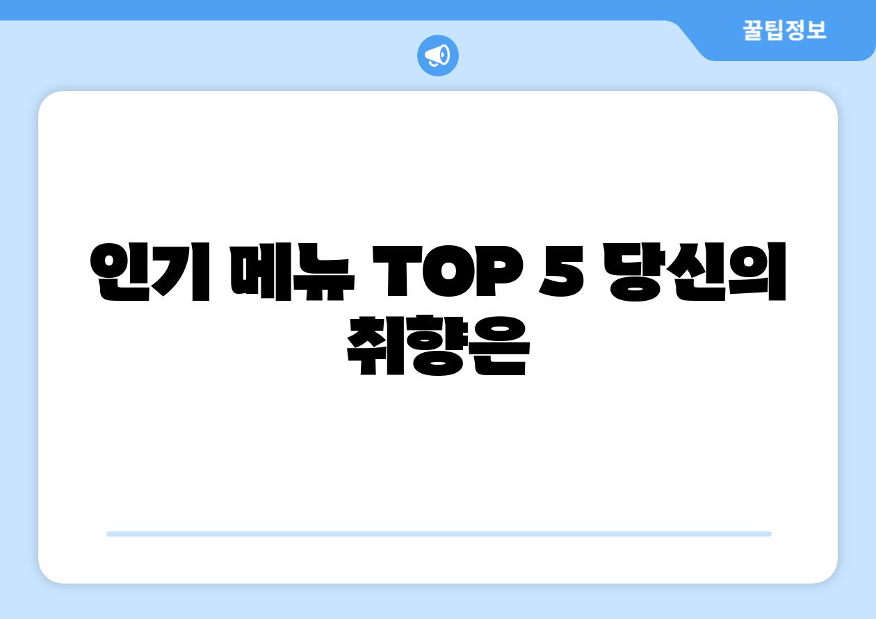 인기 메뉴 TOP 5 당신의 취향은
