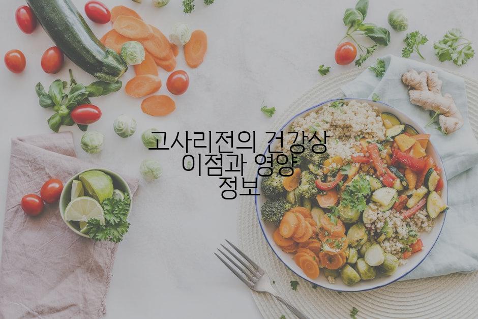고사리전의 건강상 이점과 영양 정보