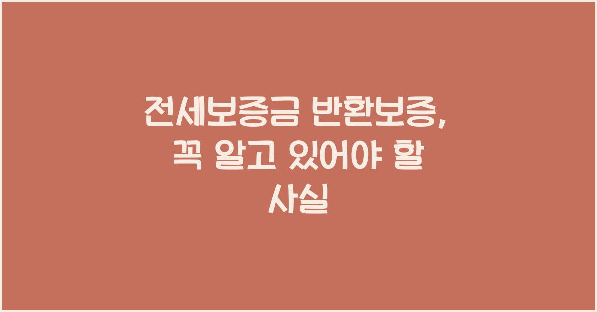 전세보증금 반환보증