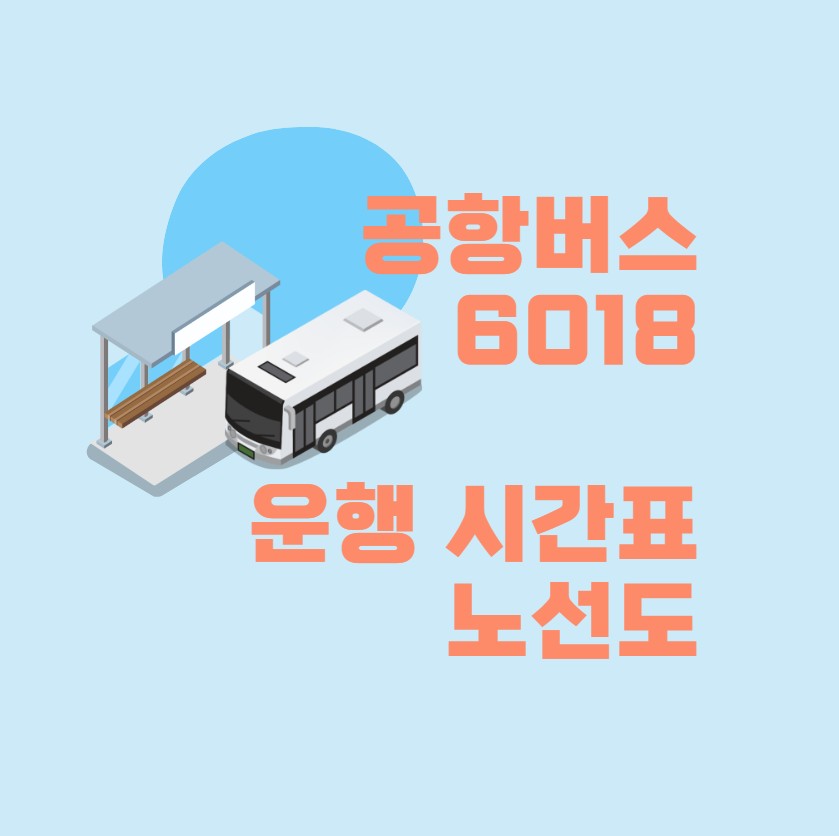  공항버스 6018번 시간표 노선도 해외여행 준비 인천공항