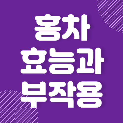 홍차 효능과 부작용 카페인 함량 종류 홍차 효능과 부작용 카페인 함량 종류