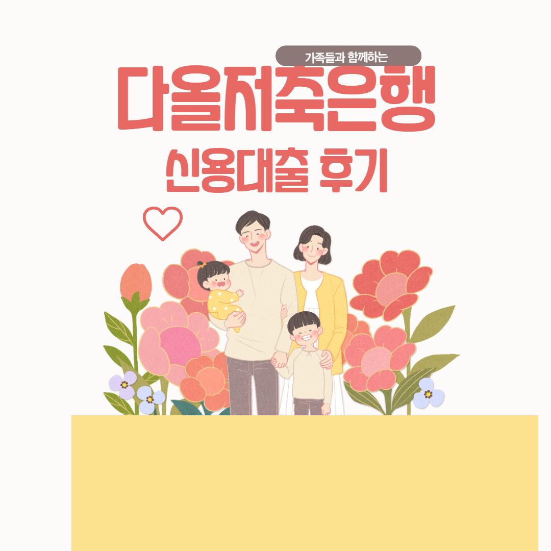  다올저축은행 신용대출 후기 알아보자(안보면 손해)