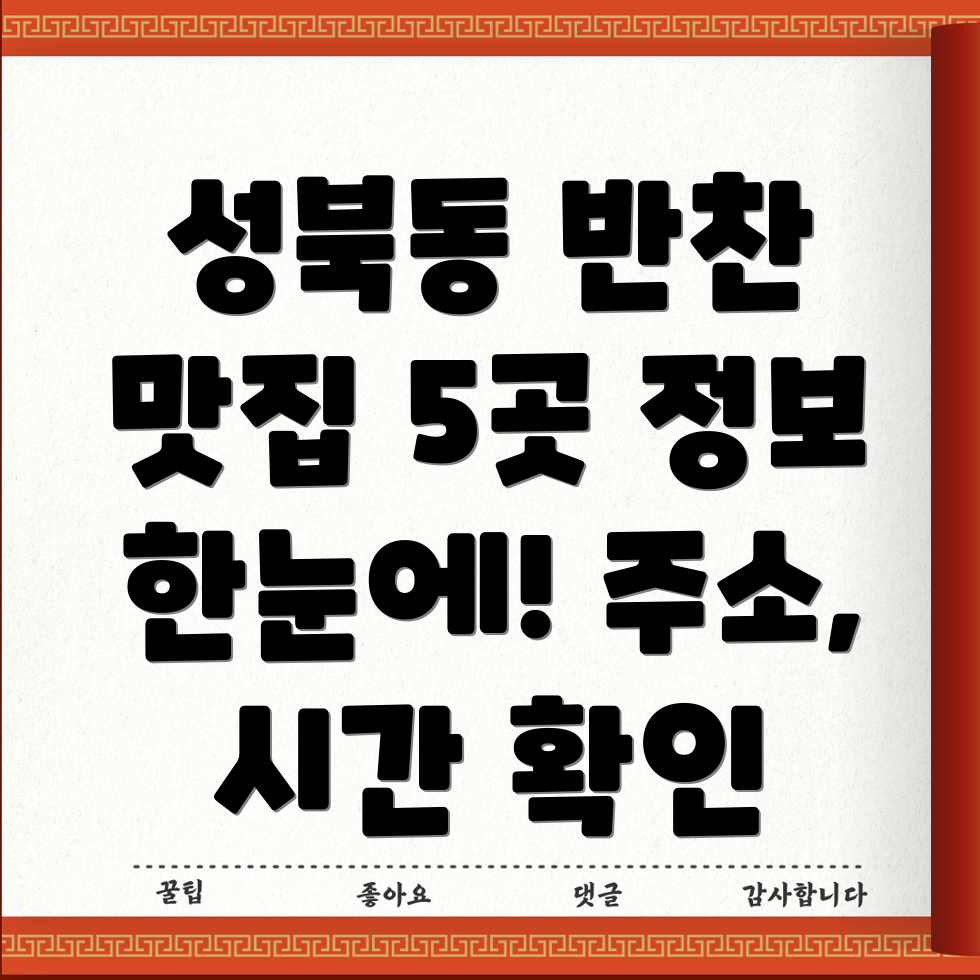 성북동 반찬가게 5곳 운영시간, 주소, 위치, 전화번호 확인!