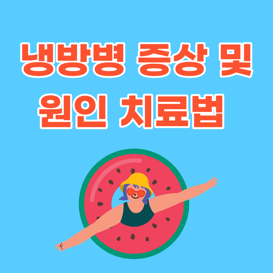 냉방병 증상