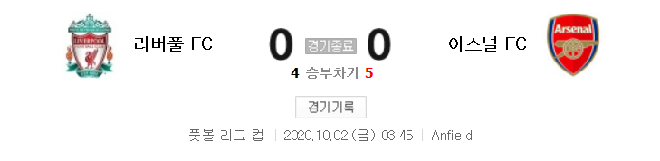  해외축구 (리그컵) - 리버풀 VS 아스널 (승부차기 4 : 5) 카라바오컵 16강전 하이라이트 (2020년 10월 2일)