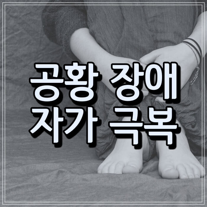  공황장애 호흡법과 대처법 (가벼운 공황장애 이기는 법)