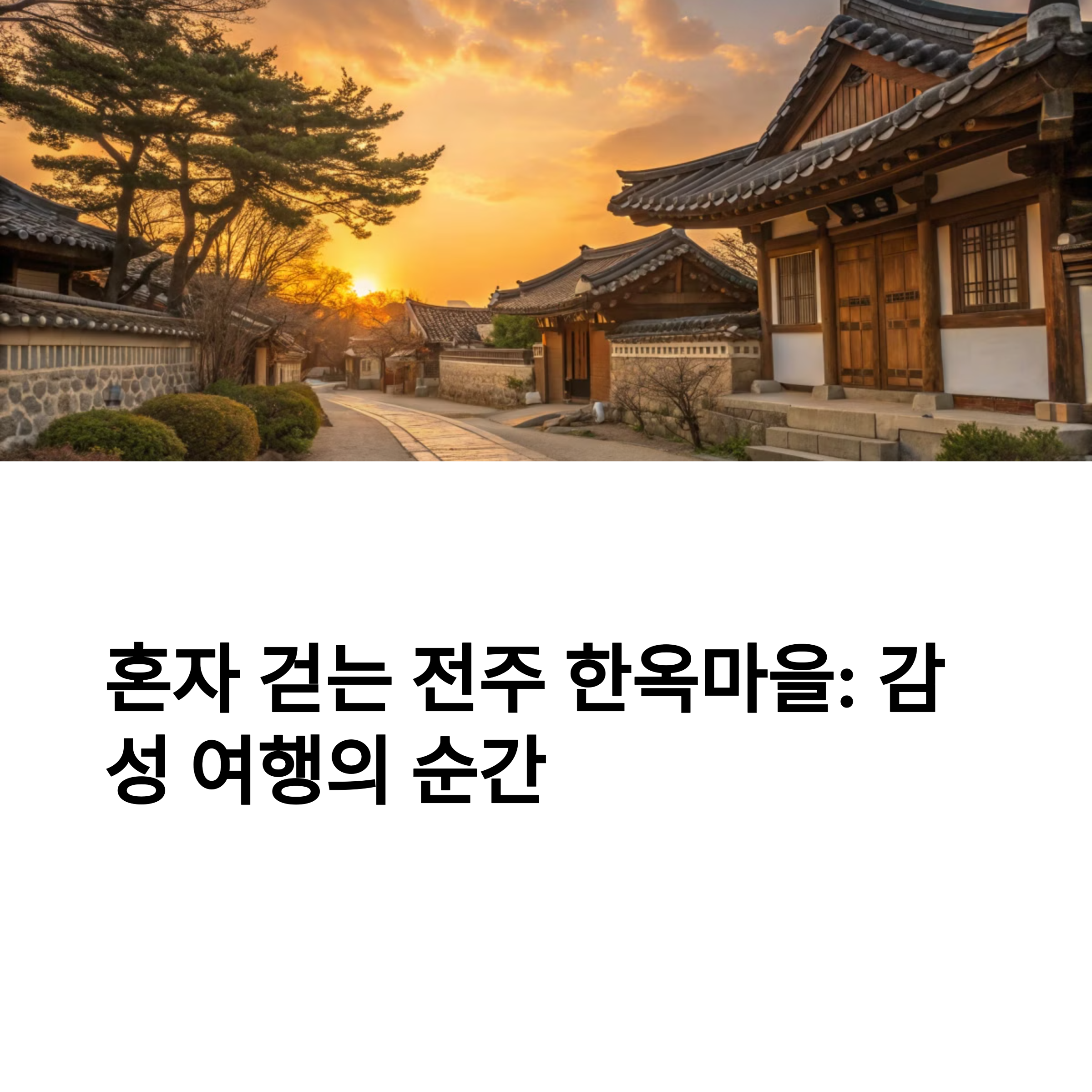 전주 한옥마을 혼자 가봤어요