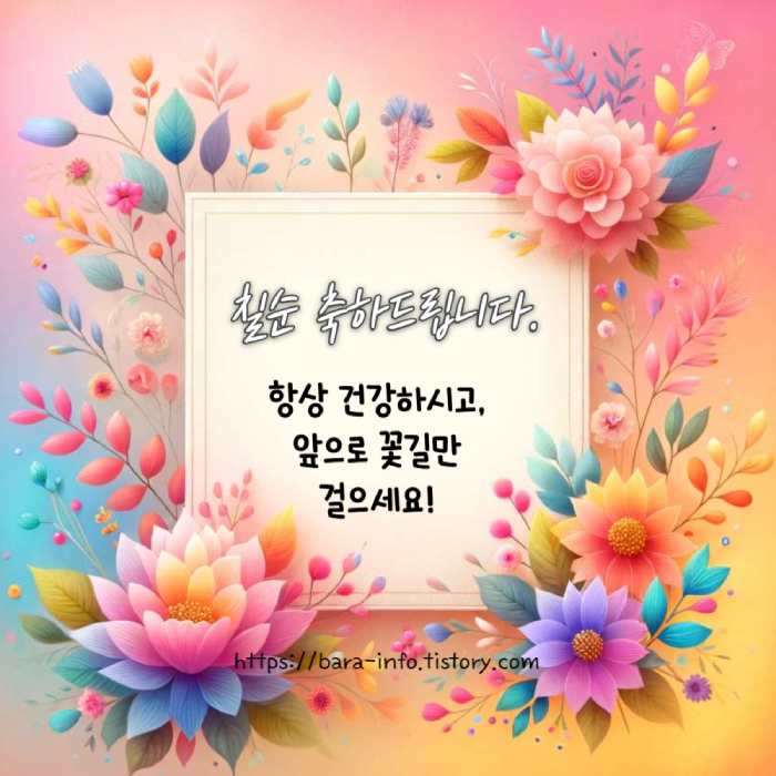 칠순 축하문자