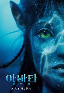 영화&lt;아바타&gt; 포스터