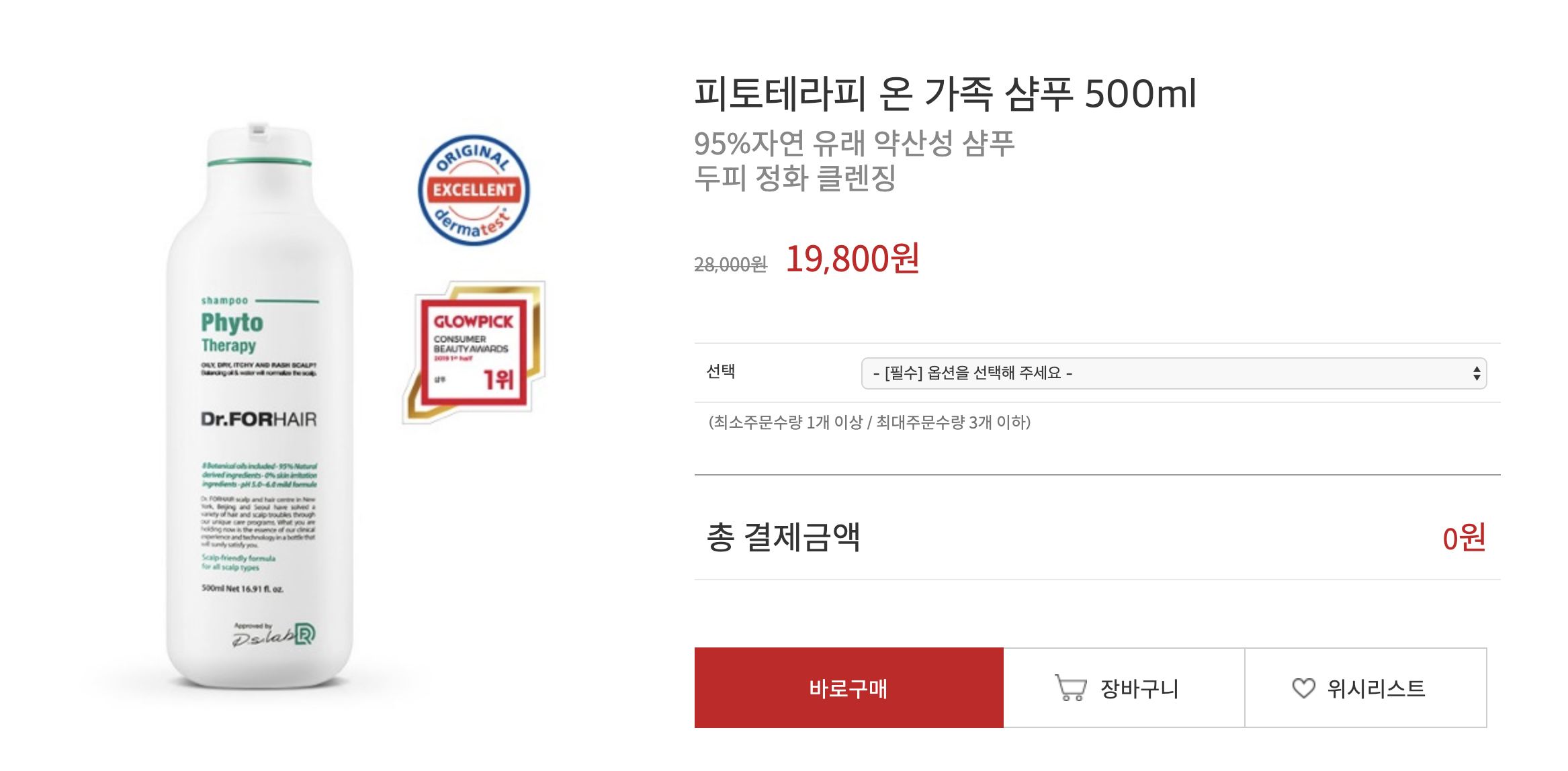 지루성두피염 샴푸 추천 2탄, 닥터포헤어 피토 테라피 샴푸
