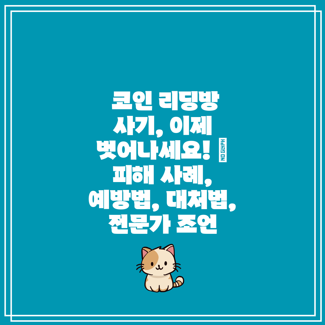  코인 리딩방 사기, 이제 벗어나세요!  피해 사례, 