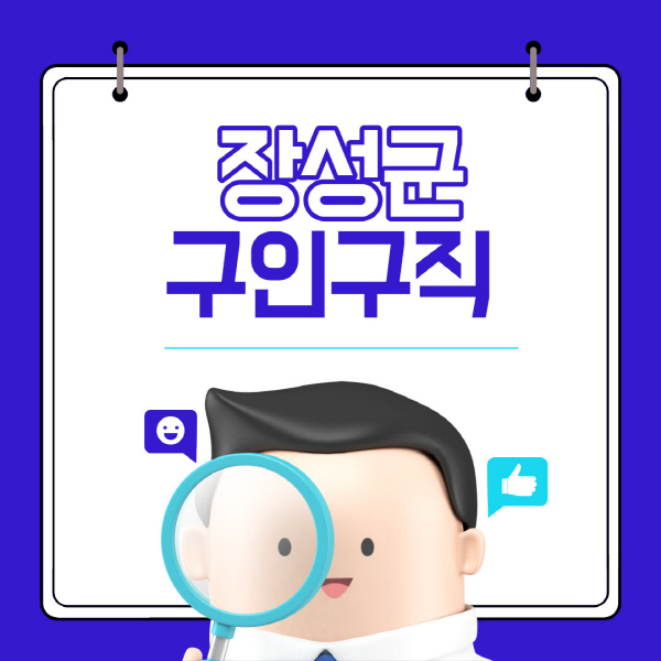 장성군-잡코리아-사람인-구인구직-사이트-일자리-고용센터-실업급여-신청방법-알바몬-알바천국