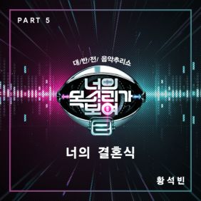  황석빈 너의 결혼식 듣기/가사/앨범/유튜브/뮤비/반복재생/작곡작사