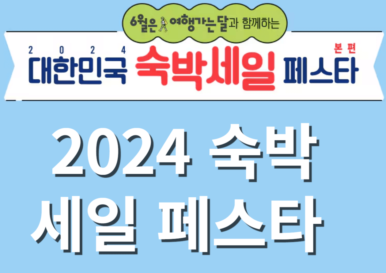  2024 숙박 세일 페스타 총정리