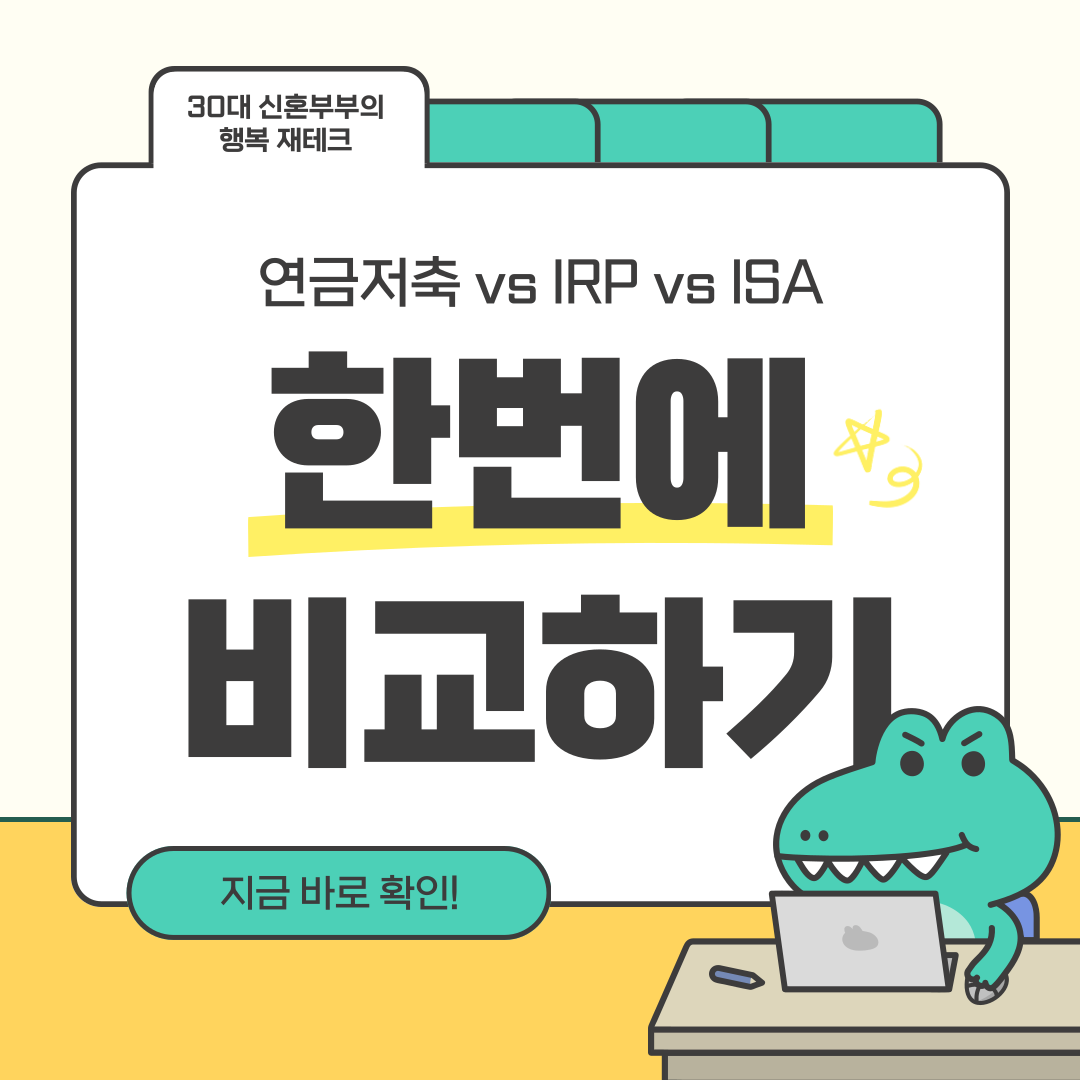 연금저축 IRP ISA