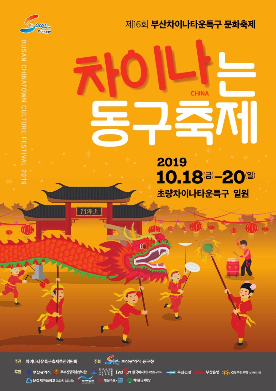  부산 동구 10월 축제: “부산 차이나타운특구 문화축제 2019”