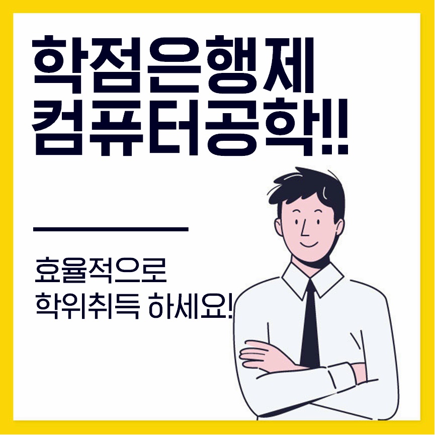  학점은행제 컴퓨터공학 비용 및 기간 단축방법!