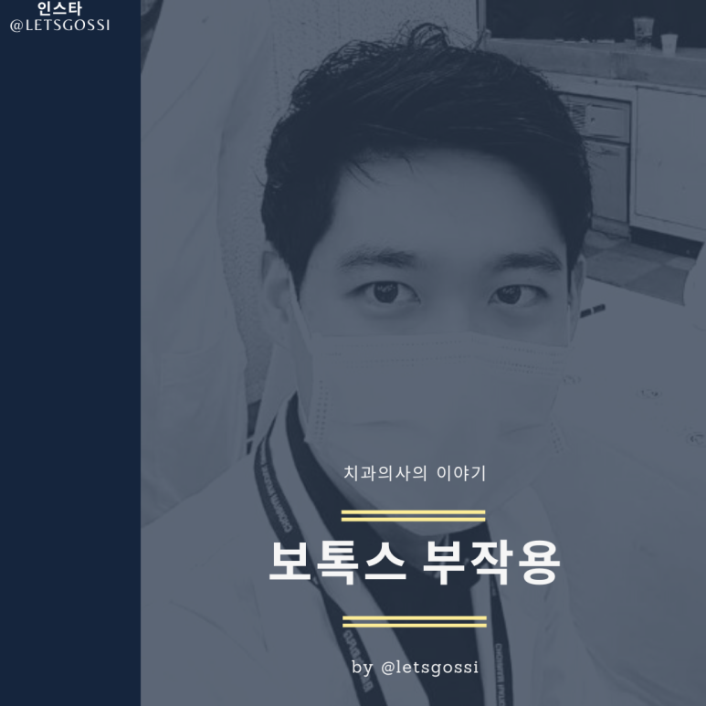  이악물기 이갈이 보톡스 부작용