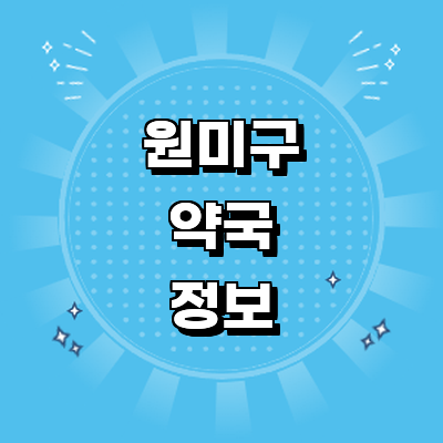 부천 원미구 약국