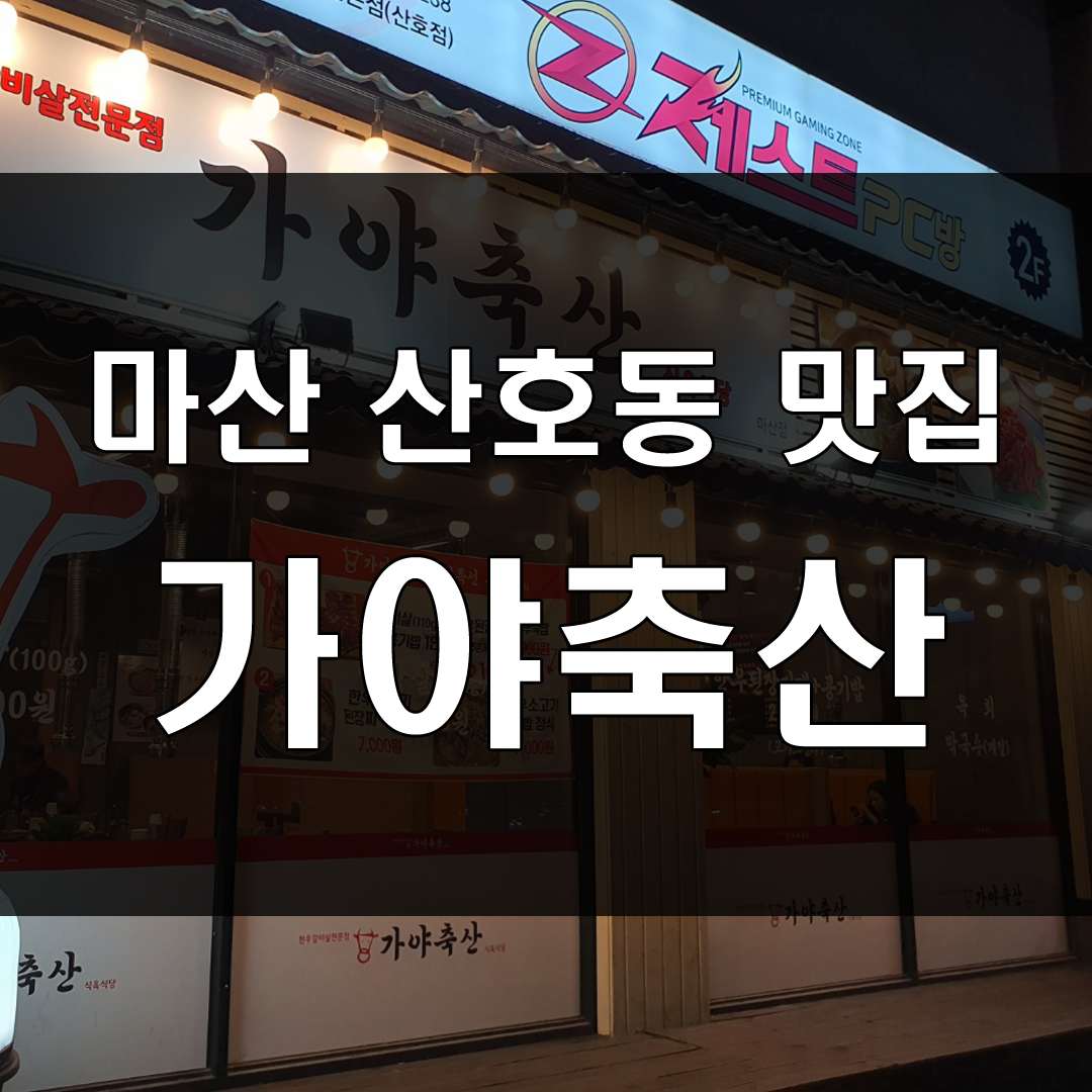  창원 마산산호동 맛집: 갈비살과 안창살맛집인 한우전문 가야축산