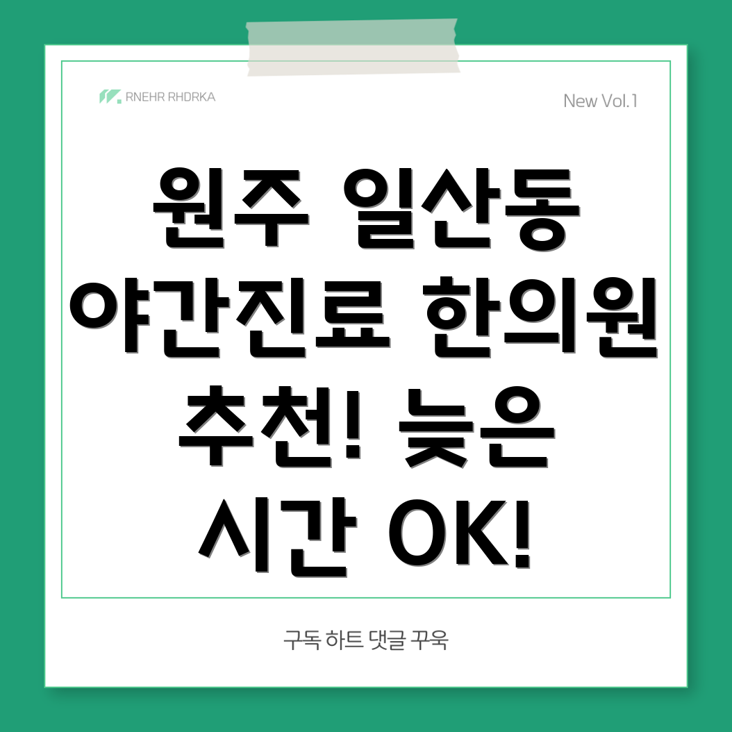 원주시 일산동 야간진료 한의원