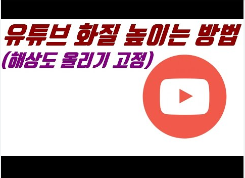 유튜브 화질 저하 문제