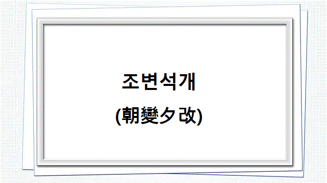 조변석개(朝變夕改) 뜻조변석개(朝變夕改) 뜻조변석개(朝變夕改) 뜻조변석개(朝變夕改) 뜻조변석개(朝變夕改) 뜻조변석개(朝變夕改) 뜻조변석개(朝變夕改) 뜻조변석개(朝變夕改) 뜻조변석개(朝變夕改) 뜻조변석개(朝變夕改) 뜻조변석개(朝變夕改) 뜻조변석개(朝變夕改) 뜻조변석개(朝變夕改) 뜻조변석개(朝變夕改) 뜻조변석개(朝變夕改) 뜻조변석개(朝變夕改) 뜻조변석개(朝變夕改) 뜻조변석개(朝變夕改) 뜻조변석개(朝變夕改) 뜻조변석개(朝變夕改) 뜻조변석개(朝變夕改) 뜻조변석개(朝變夕改) 뜻조변석개(朝變夕改) 뜻조변석개(朝變夕改) 뜻조변석개(朝變夕改) 뜻조변석개(朝變夕改) 뜻조변석개(朝變夕改) 뜻조변석개(朝變夕改) 뜻조변석개(朝變夕改) 뜻조변석개(朝變夕改) 뜻조변석개(朝變夕改) 뜻조변석개(朝變夕改) 뜻조변석개(朝變夕改) 뜻조변석개(朝變夕改) 뜻조변석개(朝變夕改) 뜻조변석개(朝變夕改) 뜻조변석개(朝變夕改) 뜻조변석개(朝變夕改) 뜻조변석개(朝變夕改) 뜻조변석개(朝變夕改) 뜻조변석개(朝變夕改) 뜻조변석개(朝變夕改) 뜻조변석개(朝變夕改) 뜻조변석개(朝變夕改) 뜻조변석개(朝變夕改) 뜻조변석개(朝變夕改) 뜻조변석개(朝變夕改) 뜻조변석개(朝變夕改) 뜻조변석개(朝變夕改) 뜻조변석개(朝變夕改) 뜻조변석개(朝變夕改) 뜻조변석개(朝變夕改) 뜻조변석개(朝變夕改) 뜻조변석개(朝變夕改) 뜻조변석개(朝變夕改) 뜻조변석개(朝變夕改) 뜻조변석개(朝變夕改) 뜻조변석개(朝變夕改) 뜻조변석개(朝變夕改) 뜻조변석개(朝變夕改) 뜻조변석개(朝變夕改) 뜻조변석개(朝變夕改) 뜻조변석개(朝變夕改) 뜻조변석개(朝變夕改) 뜻조변석개(朝變夕改) 뜻조변석개(朝變夕改) 뜻조변석개(朝變夕改) 뜻조변석개(朝變夕改) 뜻조변석개(朝變夕改) 뜻조변석개(朝變夕改) 뜻조변석개(朝變夕改) 뜻조변석개(朝變夕改) 뜻조변석개(朝變夕改) 뜻조변석개(朝變夕改) 뜻조변석개(朝變夕改) 뜻조변석개(朝變夕改) 뜻조변석개(朝變夕改) 뜻조변석개(朝變夕改) 뜻조변석개(朝變夕改) 뜻조변석개(朝變夕改) 뜻조변석개(朝變夕改) 뜻조변석개(朝變夕改) 뜻조변석개(朝變夕改) 뜻조변석개(朝變夕改) 뜻조변석개(朝變夕改) 뜻조변석개(朝變夕改) 뜻조변석개(朝變夕改) 뜻조변석개(朝變夕改) 뜻조변석개(朝變夕改) 뜻조변석개(朝變夕改) 뜻조변석개(朝變夕改) 뜻조변석개(朝變夕改) 뜻조변석개(朝變夕改) 뜻조변석개(朝變夕改) 뜻조변석개(朝變夕改) 뜻조변석개(朝變夕改) 뜻조변석개(朝變夕改) 뜻조변석개(朝變夕改) 뜻조변석개(朝變夕改) 뜻조변석개(朝變夕改) 뜻조변석개(朝變夕改) 뜻조변석개(朝變夕改) 뜻조변석개(朝變夕改) 뜻조변석개(朝變夕改) 뜻조변석개(朝變夕改) 뜻조변석개(朝變夕改) 뜻조변석개(朝變夕改) 뜻조변석개(朝變夕改) 뜻조변석개(朝變夕改) 뜻조변석개(朝變夕改) 뜻조변석개(朝變夕改) 뜻조변석개(朝變夕改) 뜻조변석개(朝變夕改) 뜻조변석개(朝變夕改) 뜻조변석개(朝變夕改) 뜻조변석개(朝變夕改) 뜻조변석개(朝變夕改) 뜻조변석개(朝變夕改) 뜻조변석개(朝變夕改) 뜻조변석개(朝變夕改) 뜻조변석개(朝變夕改) 뜻조변석개(朝變夕改) 뜻조변석개(朝變夕改) 뜻조변석개(朝變夕改) 뜻조변석개(朝變夕改) 뜻조변석개(朝變夕改) 뜻조변석개(朝變夕改) 뜻조변석개(朝變夕改) 뜻조변석개(朝變夕改) 뜻조변석개(朝變夕改) 뜻조변석개(朝變夕改) 뜻조변석개(朝變夕改) 뜻조변석개(朝變夕改) 뜻조변석개(朝變夕改) 뜻조변석개(朝變夕改) 뜻조변석개(朝變夕改) 뜻조변석개(朝變夕改) 뜻조변석개(朝變夕改) 뜻조변석개(朝變夕改) 뜻조변석개(朝變夕改) 뜻조변석개(朝變夕改) 뜻조변석개(朝變夕改) 뜻조변석개(朝變夕改) 뜻