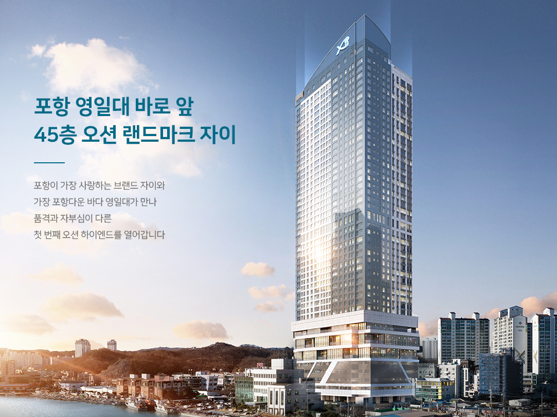  [포항분양정보] 포항자이 디오션 분양정보(분양가, 분양일정)