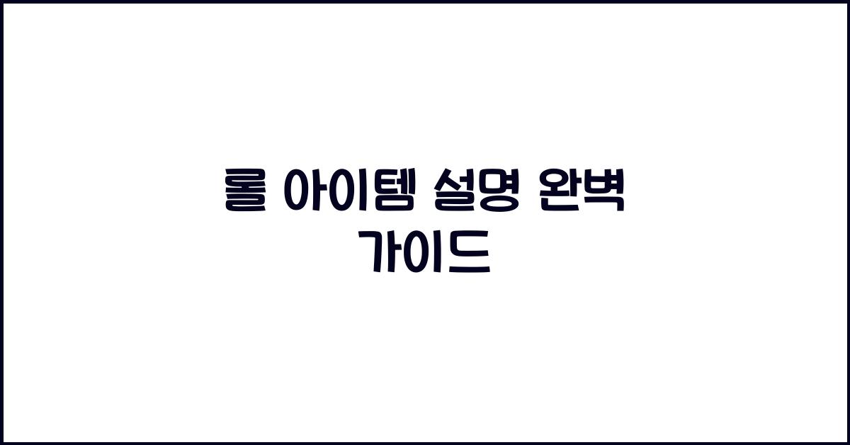 롤 아이템 설명