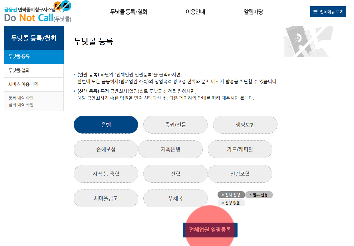 보험 가입 전화 문자 차단 '두낫콜' 사용 방법 (수신거부 등록 조회 수정 철회)